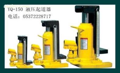 【液壓起道機(jī)YQ-150型】YQ-150,價(jià)格,廠家,圖片,供應(yīng)商,鐵路、地鐵用設(shè)備器材,濟(jì)寧市順源機(jī)械設(shè)備 - 產(chǎn)品庫 - 阿土伯交易網(wǎng)